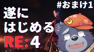 【バイオハザードRE:4】遂にはじめるRE:4【#おまけ1】