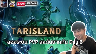 Tarisland :  วันนี้มาลองระบบ PVP ลงดันเจี้ยนระดับยาก จะยากสักแค่ไหน Day2