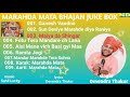 Mara.a mata bhajan juke boxdevendra thakursahil lucky