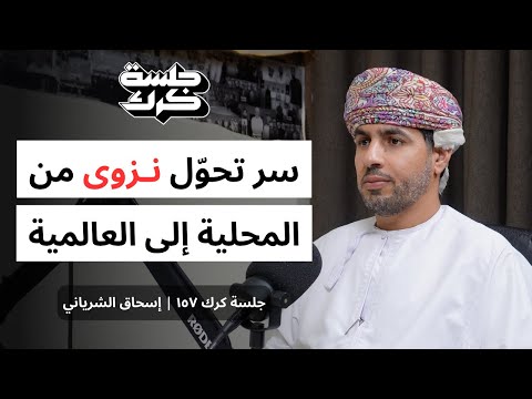 جلسة كرك ١٥٧ إسحاق الشرياني ما هو سر تحول نزوى إلى وجهة سياحية عالمية