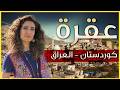 داخل عقرة المدينة المخفية في قلب كردستان العراق