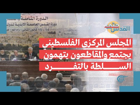 حتى القدس المجلس المركزي الفلسطيني يجتمع والمقاطعون يتهمون السلطة بالتفرد 2022 02 10