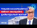 Назарбаевқа не болды? Тоқаев заңдарды күшейтуде!