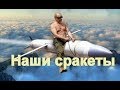 Наши сракеты самые красивые.  Семён Скрепецкий. Кавер АХС