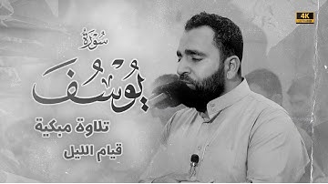 تلاوة خاشعة مبكية من سورة يوسف | قيام الليل 29 رمضان 1444 | القارئ فرمان شواني