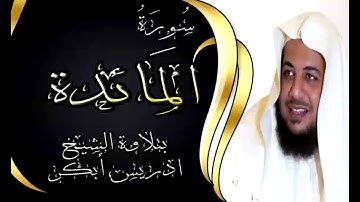 سورة المائدة - 5 - بتلاوة خاشعة للشيخ ادريس ابكر