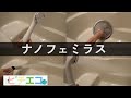 【強水圧注意】ナノフェミラスのハイパワー洗浄はナノバブルと高い水圧を両立！！