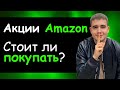 Акции Amazon. Стоит ли покупать акции Amazon? Фундаментальный анализ. Акции амазон прогноз. AMZN