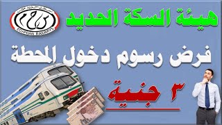 عاجل| سكك حديد مصر تفرض رسوم على دخول المحطة من غير المسافرين