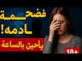 زوج يصدم الجميع بيأجر مراته بالساعه وبيسوق لها على فيسبوك للكبار فقط 18 
