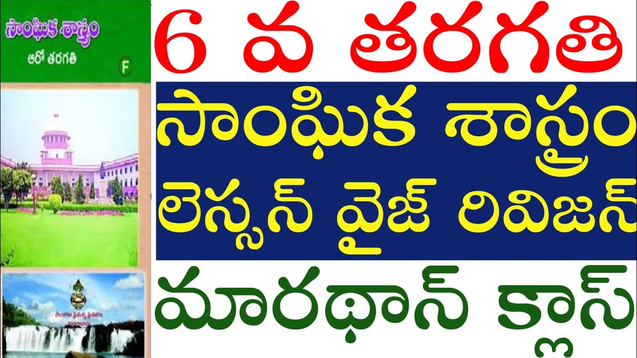 💥💥DSC 2024, 6వ తరగతి సోషల్ లెస్సన్ వైజ్ MARATHON క్లాస్