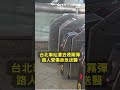 北捷煙霧彈恐攻事件