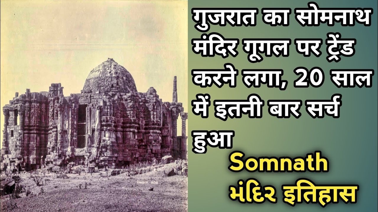 गुजरात का सोमनाथ मंदिर गूगल पर ट्रेंड करने लगा, 20 साल में इतनी बार सर्च हुआ