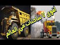 اقوى 7 شاحنات في العالم .. مشاهد ستراها لأول مرة