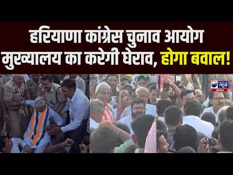 Congress Protest: Panchkula में Congress का प्रदर्शन! State Election Commission Office का होगा घेराव