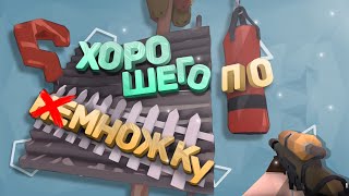 видео: ХОРОШЕГО ПОНЕМНОЖКУ | GoreBox (ОБНОВЛЕНИЕ) картинка: ХОРОШЕГО ПОНЕМНОЖКУ | GoreBox (ОБНОВЛЕНИЕ)