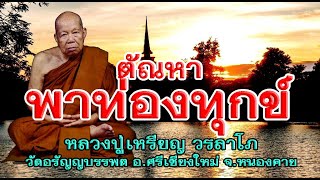 หลวงปู่เหรียญ วรลาโภ วัดอรัญญบรรพต หนองคาย เทศนาเรื่องตัณหาพาท่องทุกข์