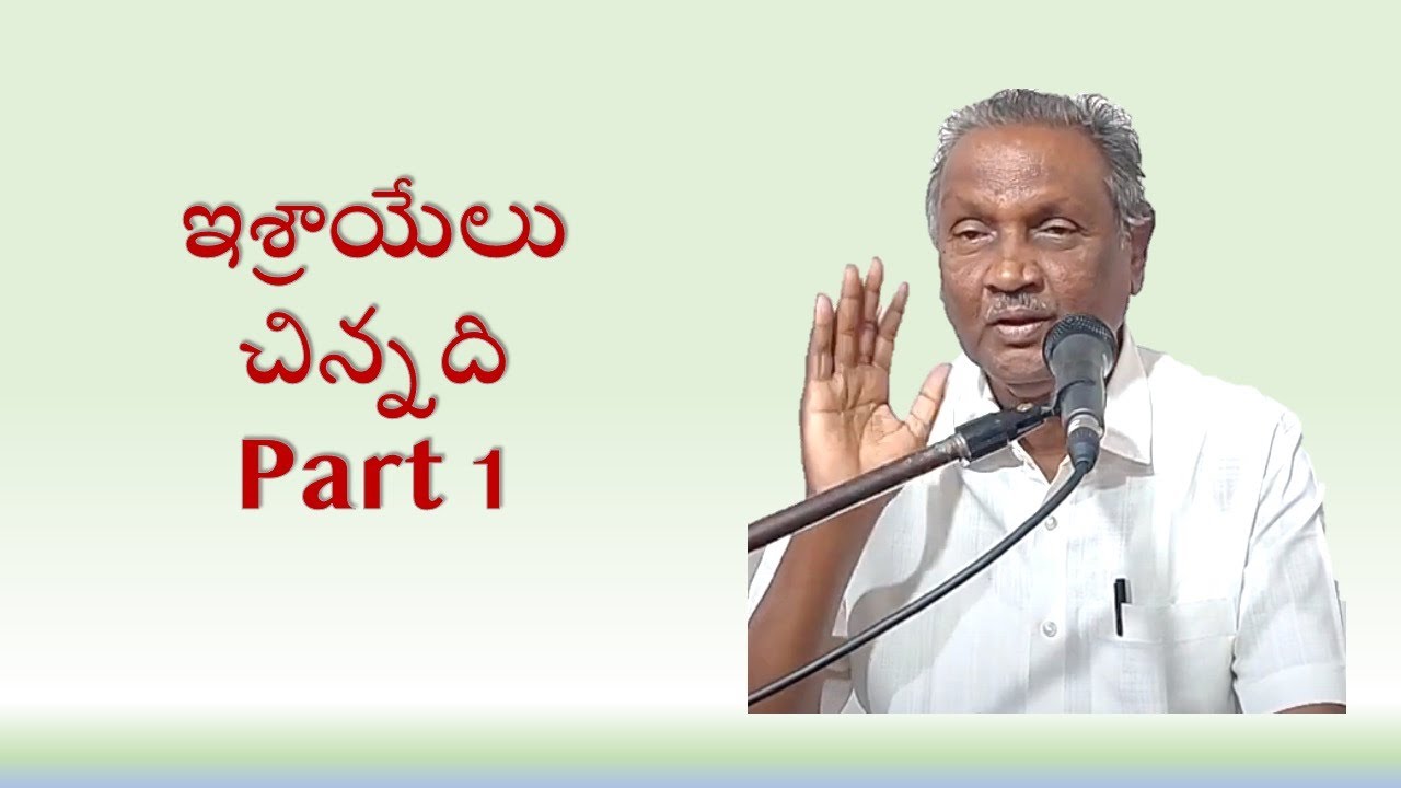 ఇశ్రాయేలు చిన్నది Part 1 | Bro Paul Gandhi garu