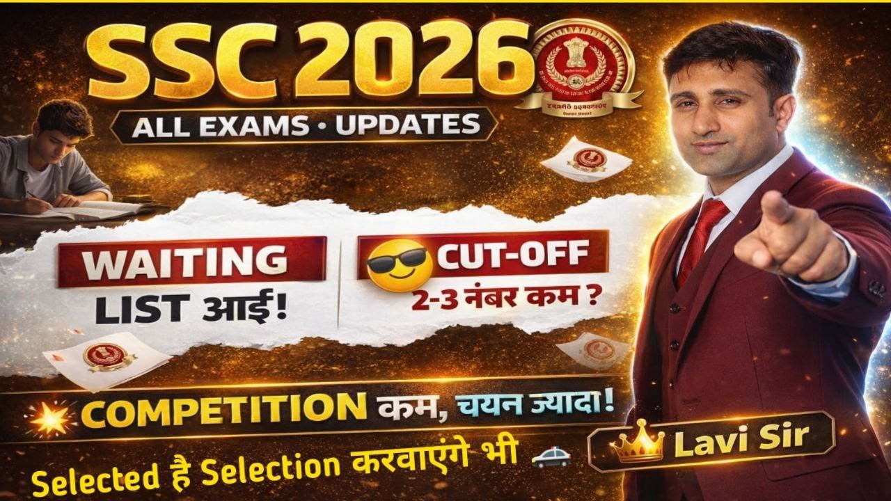 🔥SSC Exams में बड़ा बदलाव? अब Waiting List भी आई? Competition कम, चयन ज्यादा। cut off 2-3 कम नंबर पर