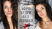 Как снять афро кудри на каркасе самостоятельно КРАСИВЫЕ ВОЛОСЫ - YouTube