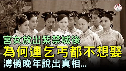 宮女放出紫禁城後，為何連乞丐都不想娶她們？溥儀說出真相...【歷史萬花鏡】 - 天天要聞