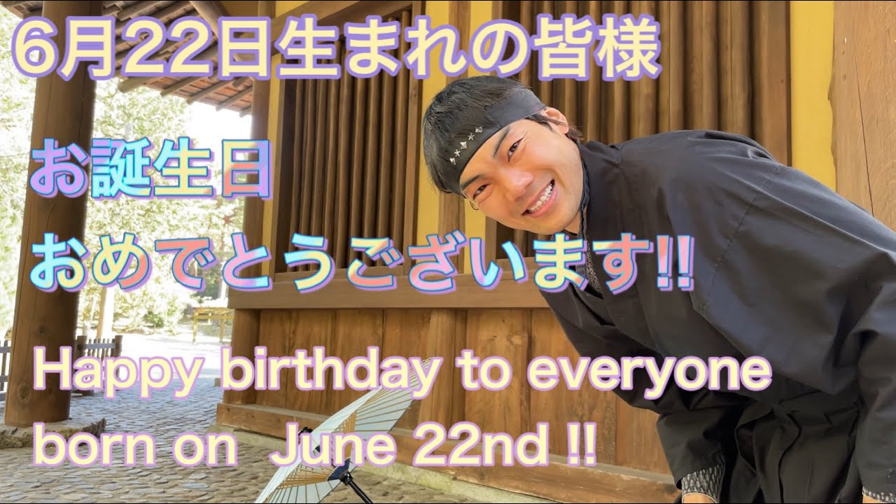 Ninja Happy Birthday To Everyone Born On June 22nd 忍者 6月22日生まれの皆様お誕生日おめでとうございます Youtube