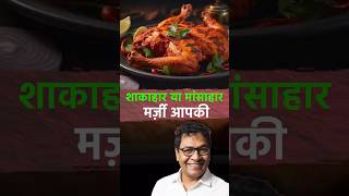 धर्म और खान-पान: सच क्या है? #IASprep #knowledge #shorts #shortsfeed