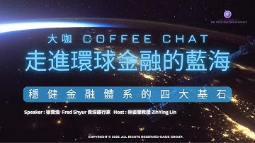 ☕️ 大咖 Coffee Chat｜穩健金融體系的四大基石