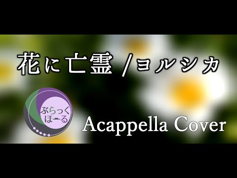 【アカペラカバー】花に亡霊 / ヨルシカ