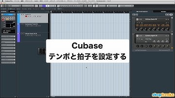 「Cubaseの使い方」テンポと拍子を設定する／初心者講座 ⑥（Sleepfreaks DTMスクール）