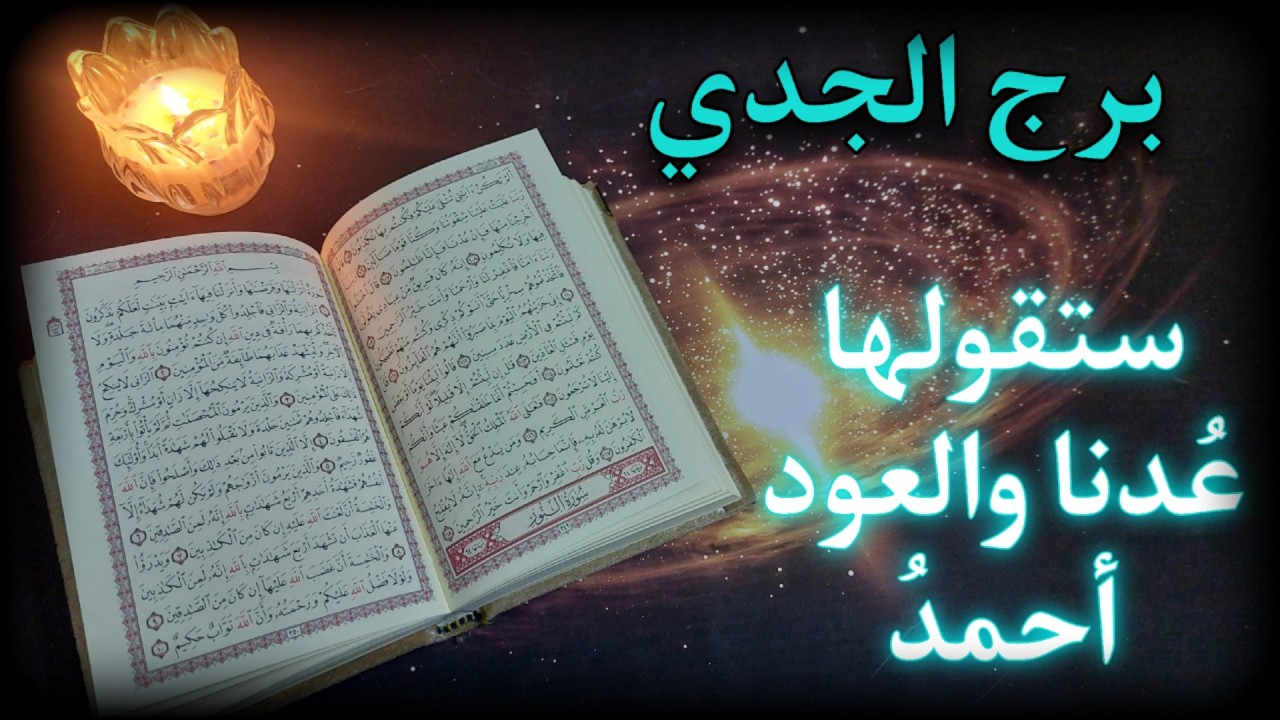 برج الجدي . استخارة روحانيه بطاقة 40 يوم