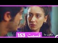 داستان ما قسمت 153     