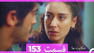 داستان ما قسمت 153 Hekayate Ma (Dooble Farsi) HD - YouTube