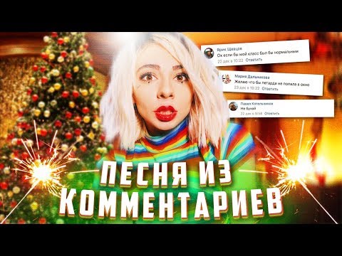 🎄НОВОГОДНЯЯ ПЕСНЯ ИЗ КОММЕНТАРИЕВ 2019! ЧТО У НАС ВЫШЛО?