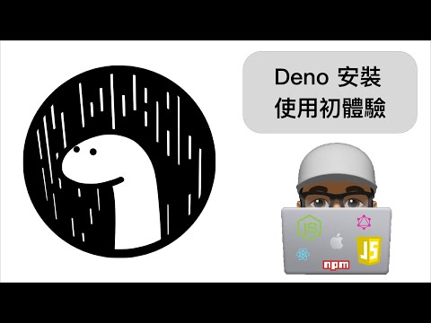 Deno 安裝及使用初體驗