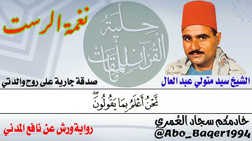 ملك الخشوع والإحساس الشيخ سيد متولي عبد العال يبدع في (نغمة الرست) التلاوة كاملة 👇👇👇