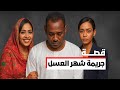 جريمة شهر العسل قضية رقم 51 خيانة و قضية شرف داخل شقة الزوجية جريمة شهر العسل قضية رقم 51 خيانة و قضية شرف داخل شقة الزوجية