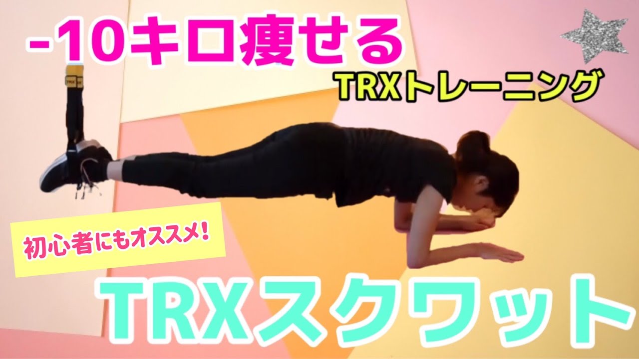 10kg痩せたtrxトレーニング 筋トレ初心者にもオススメ 自宅でもできるtrxを使ったプランクのやり方 Youtube