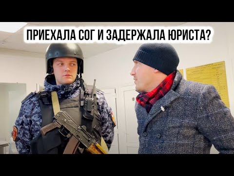 ПРИЕХАЛА СОГ И ЗАДЕРЖАЛА ЮРИСТА | ЭФРЕЙТОР УГРОЖАЕТ СК|НАЧАЛЬСТВО РПН НЕ ВЫШЛО|4Ч