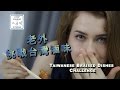 ???????????: Taiwanese Braised Dishes Challenge