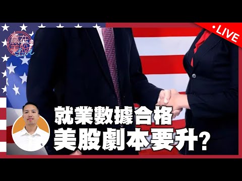 【贏在美股Live】美股走勢前奏｜就業數據合格｜加息收緊銀根｜加息利銀行股｜EP132 – 2022-04-06