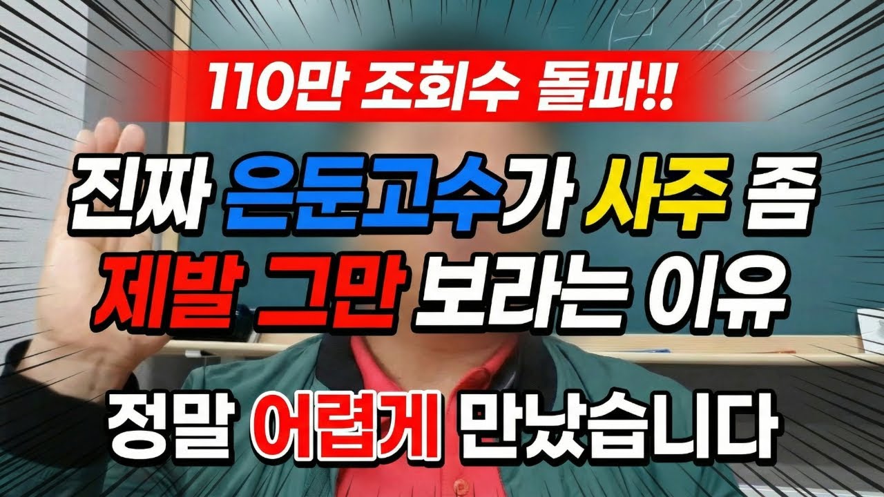 유명해지기 싫어서 간판도 안다는 은둔 고수를 만났습니다. 사주팔자 숨은 고수를 정말 어렵게 찾아가서 만났습니다. [ 사주팔자 재물운 인연운 부부갈등 무료 사주 보는법 ]