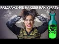 Как перестать себя бесить и раздражать?