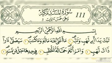سورة المسد رواية قالون عن نافع بالرسم الداني شيخ وليد النائحي (التجويد اليبي)