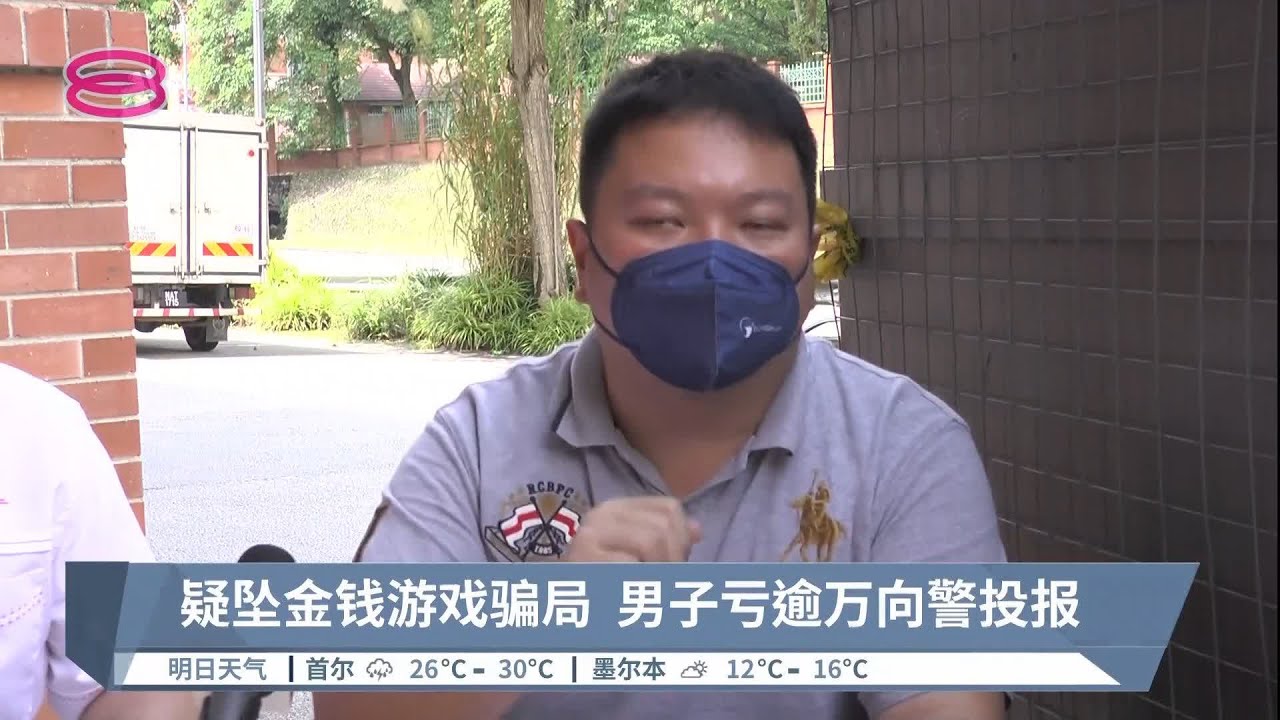疑坠金钱游戏骗局 男子亏逾万向警投报【2022.08.01 八度空间华语新闻】 YouTube