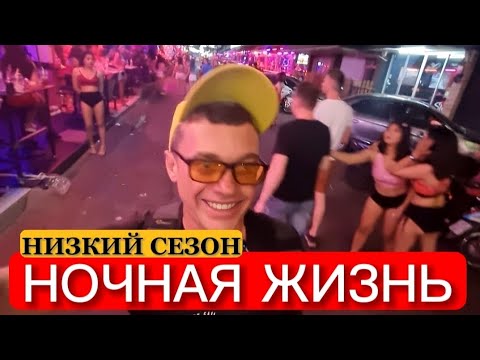 ПАТТАЙЯ. НИЗКИЙ СЕЗОН |НОЧНАЯ ЖИЗНЬ | Экскурсии в Паттайе цены