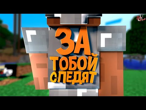 Видео: За тобой следят ( Minecraft / Raft / CS GO / SBM )