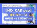逆トラバース計算をHO_CADで解説！座標計算から平面図表示まで