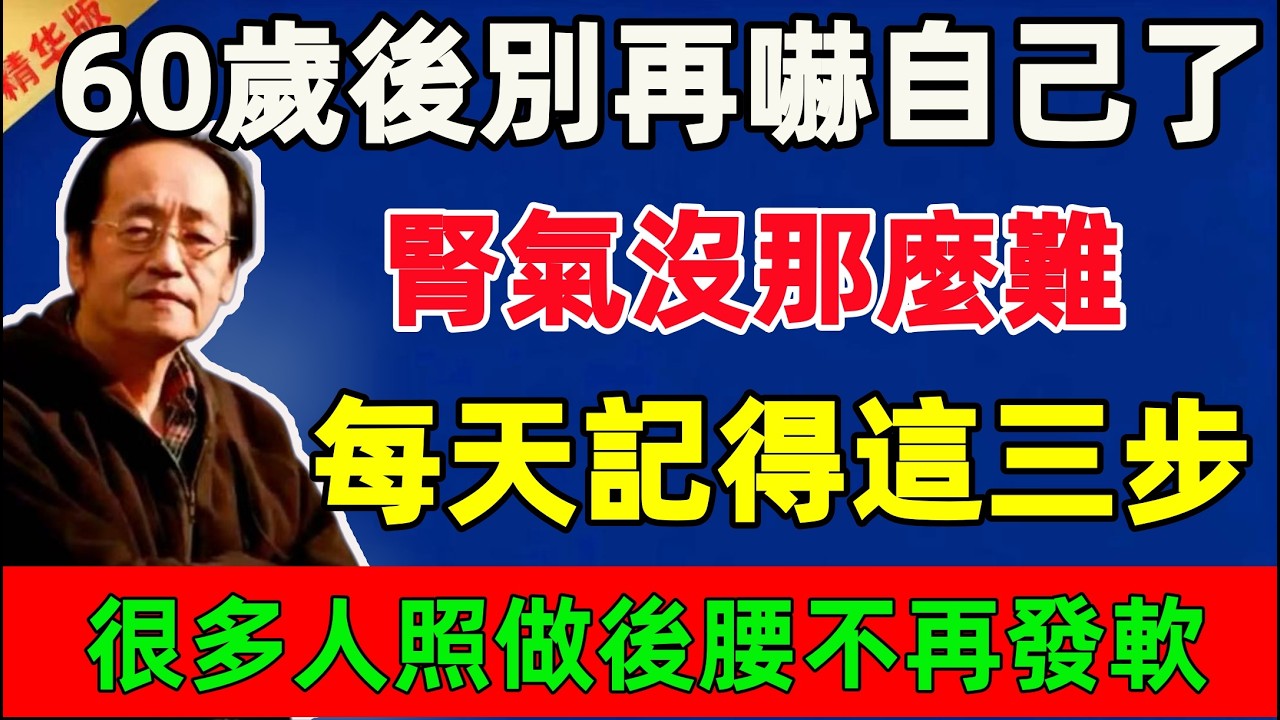 倪海廈：60歲後別再嚇自己了！腎氣沒那麼難，每天記得這三步，很多人照做後腰不再發軟#倪海廈 #倪師 #中醫 #中醫調理#中醫食療 #中醫養生