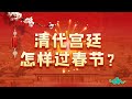 清代宫廷是怎么过年的？【细说紫禁·特别篇】